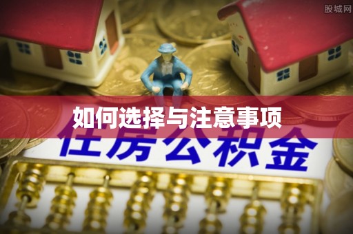 邱县如何选择与注意事项
