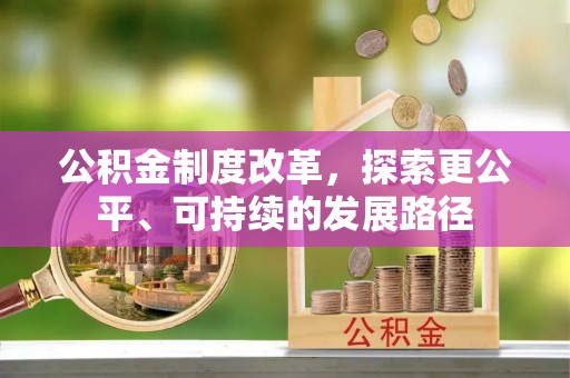 邱县公积金制度改革，探索更公平、可持续的发展路径