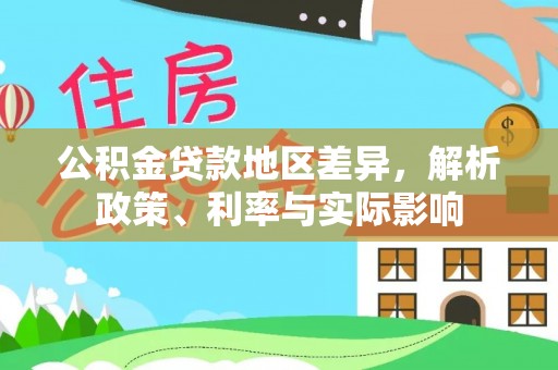 邱县公积金贷款地区差异，解析政策、利率与实际影响