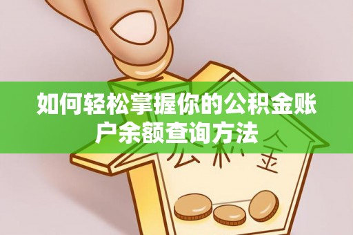 邱县如何轻松掌握你的公积金账户余额查询方法