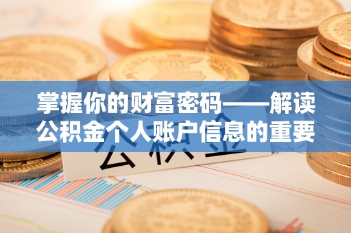 邱县掌握你的财富密码——解读公积金个人账户信息的重要性