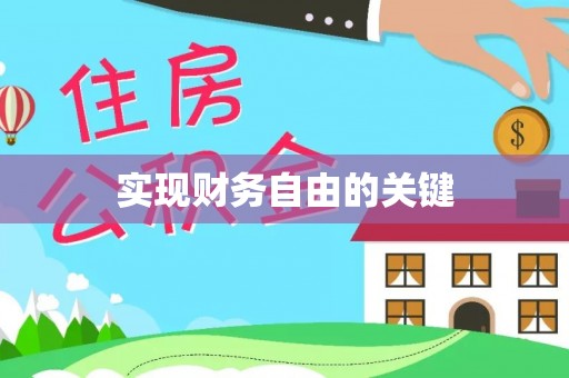 邱县实现财务自由的关键