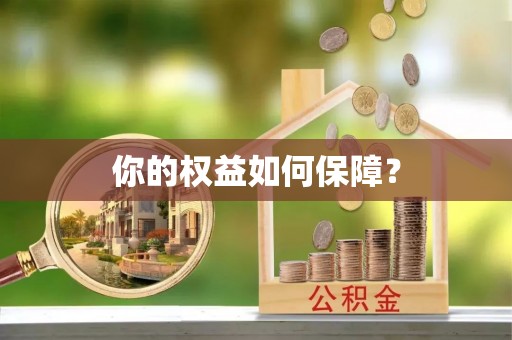 邱县你的权益如何保障？