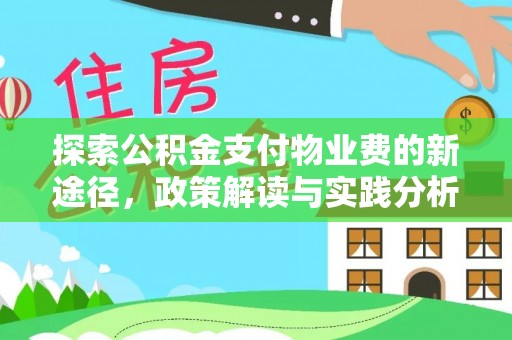 邱县探索公积金支付物业费的新途径，政策解读与实践分析