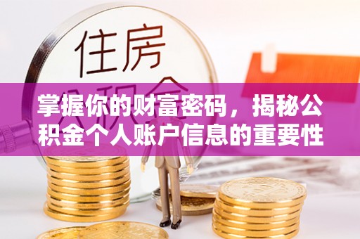 邱县掌握你的财富密码，揭秘公积金个人账户信息的重要性