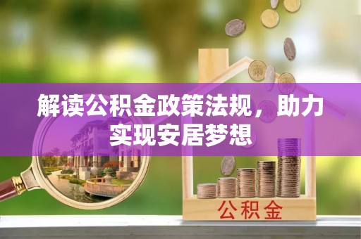 邱县解读公积金政策法规，助力实现安居梦想