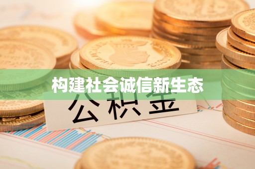 邱县构建社会诚信新生态