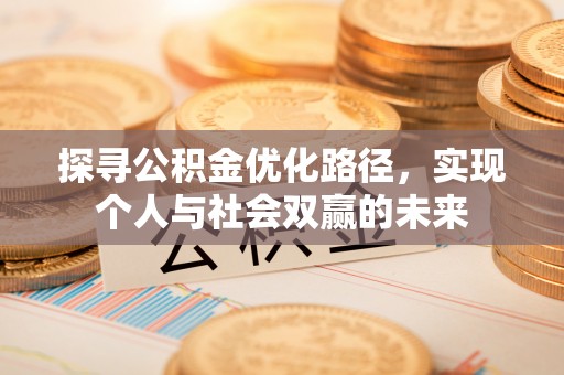 邱县探寻公积金优化路径，实现个人与社会双赢的未来