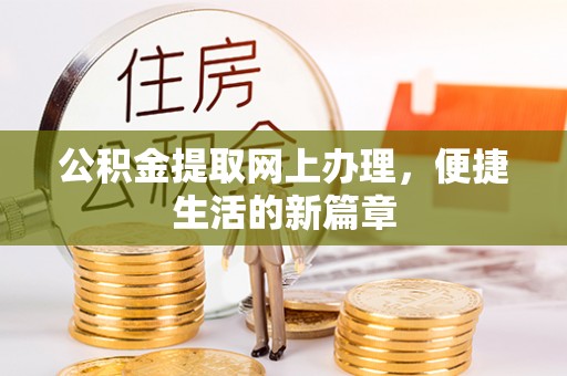 邱县公积金提取网上办理，便捷生活的新篇章