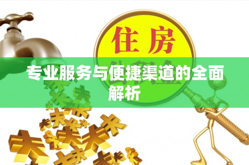 邱县专业服务与便捷渠道的全面解析