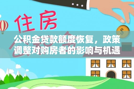 邱县公积金贷款额度恢复，政策调整对购房者的影响与机遇