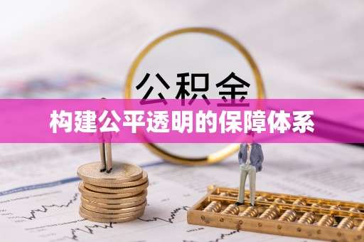 邱县构建公平透明的保障体系