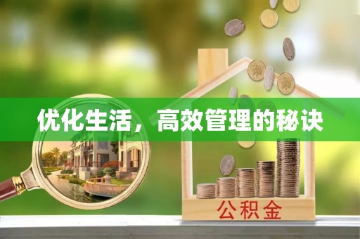 邱县优化生活，高效管理的秘诀