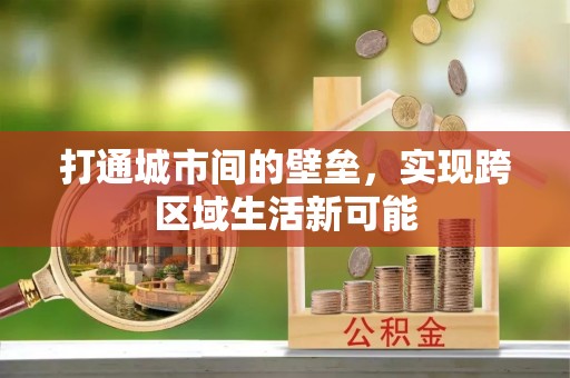 邱县打通城市间的壁垒，实现跨区域生活新可能