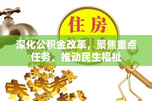 邱县深化公积金改革，聚焦重点任务，推动民生福祉