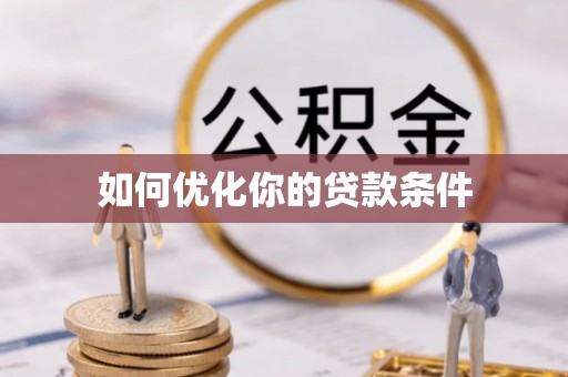 邱县如何优化你的贷款条件
