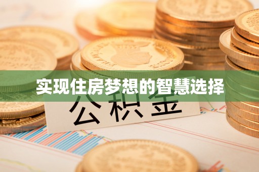 邱县实现住房梦想的智慧选择