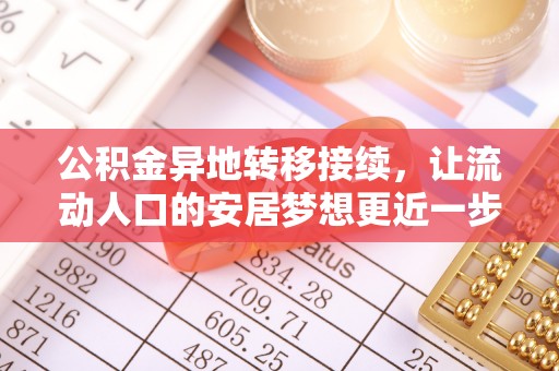 邱县公积金异地转移接续，让流动人口的安居梦想更近一步