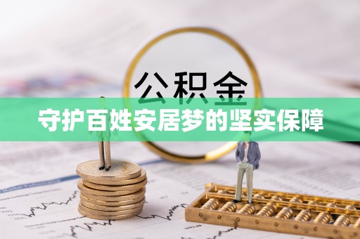 邱县守护百姓安居梦的坚实保障