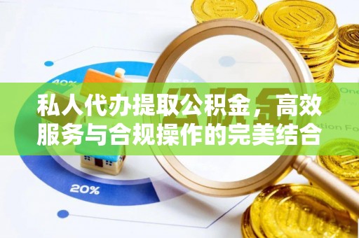 邱县私人代办提取公积金，高效服务与合规操作的完美结合