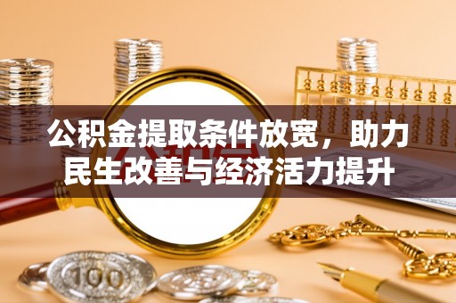 邱县公积金提取条件放宽，助力民生改善与经济活力提升