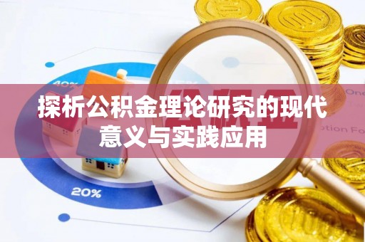 邱县探析公积金理论研究的现代意义与实践应用