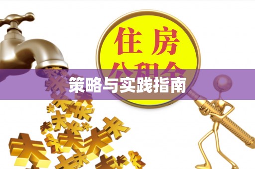 邱县策略与实践指南