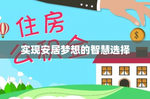 邱县实现安居梦想的智慧选择