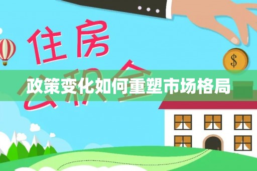 邱县政策变化如何重塑市场格局