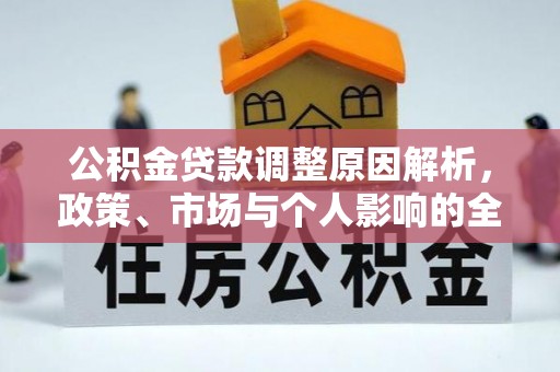 邱县公积金贷款调整原因解析，政策、市场与个人影响的全面解读