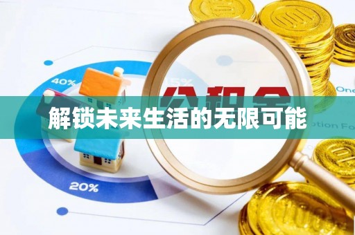 邱县解锁未来生活的无限可能