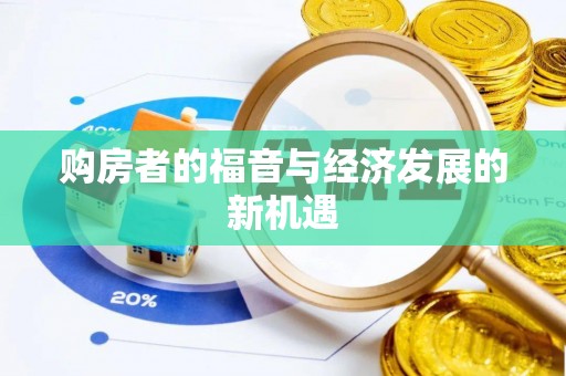 邱县购房者的福音与经济发展的新机遇