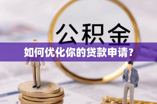 邱县如何优化你的贷款申请？
