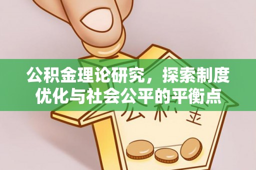邱县公积金理论研究，探索制度优化与社会公平的平衡点