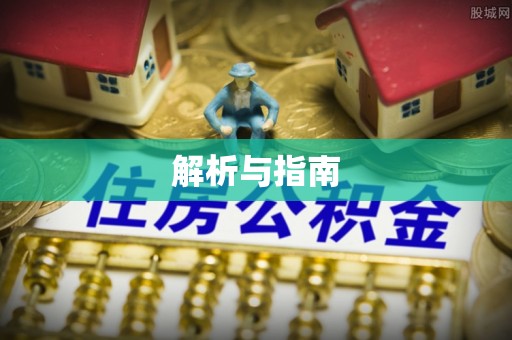 邱县解析与指南