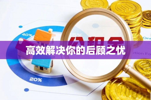 邱县高效解决你的后顾之忧
