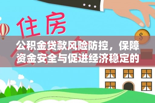 邱县公积金贷款风险防控，保障资金安全与促进经济稳定的关键策略