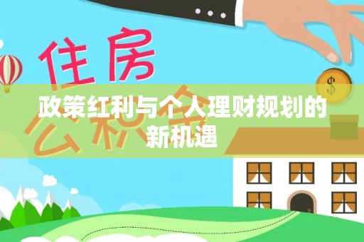 邱县政策红利与个人理财规划的新机遇