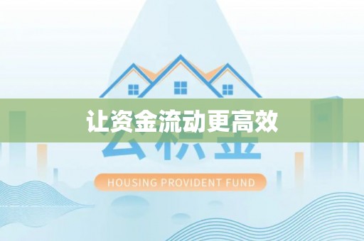 邱县让资金流动更高效