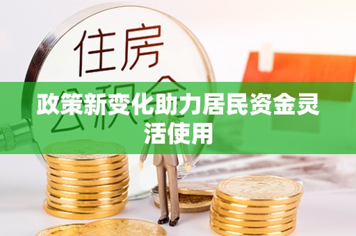 邱县政策新变化助力居民资金灵活使用