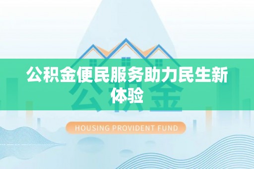 邱县公积金便民服务助力民生新体验