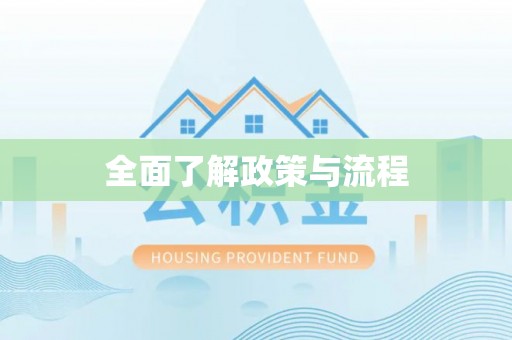 邱县全面了解政策与流程