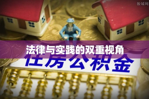 邱县法律与实践的双重视角