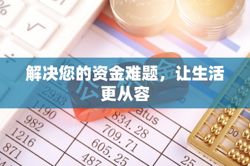 邱县解决您的资金难题，让生活更从容