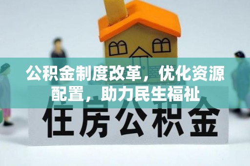 邱县公积金制度改革，优化资源配置，助力民生福祉