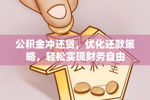 邱县公积金冲还贷，优化还款策略，轻松实现财务自由