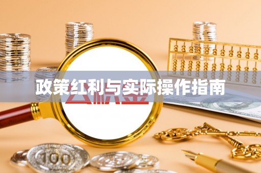 邱县政策红利与实际操作指南