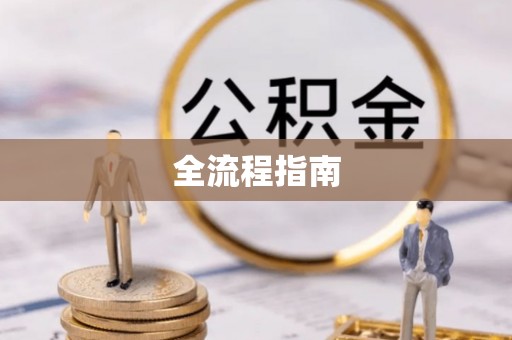邱县全流程指南