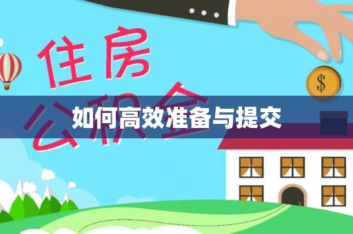 邱县如何高效准备与提交