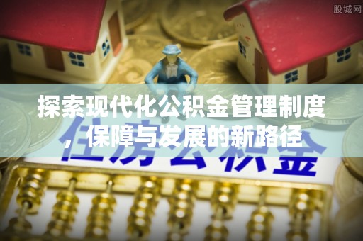 邱县探索现代化公积金管理制度，保障与发展的新路径